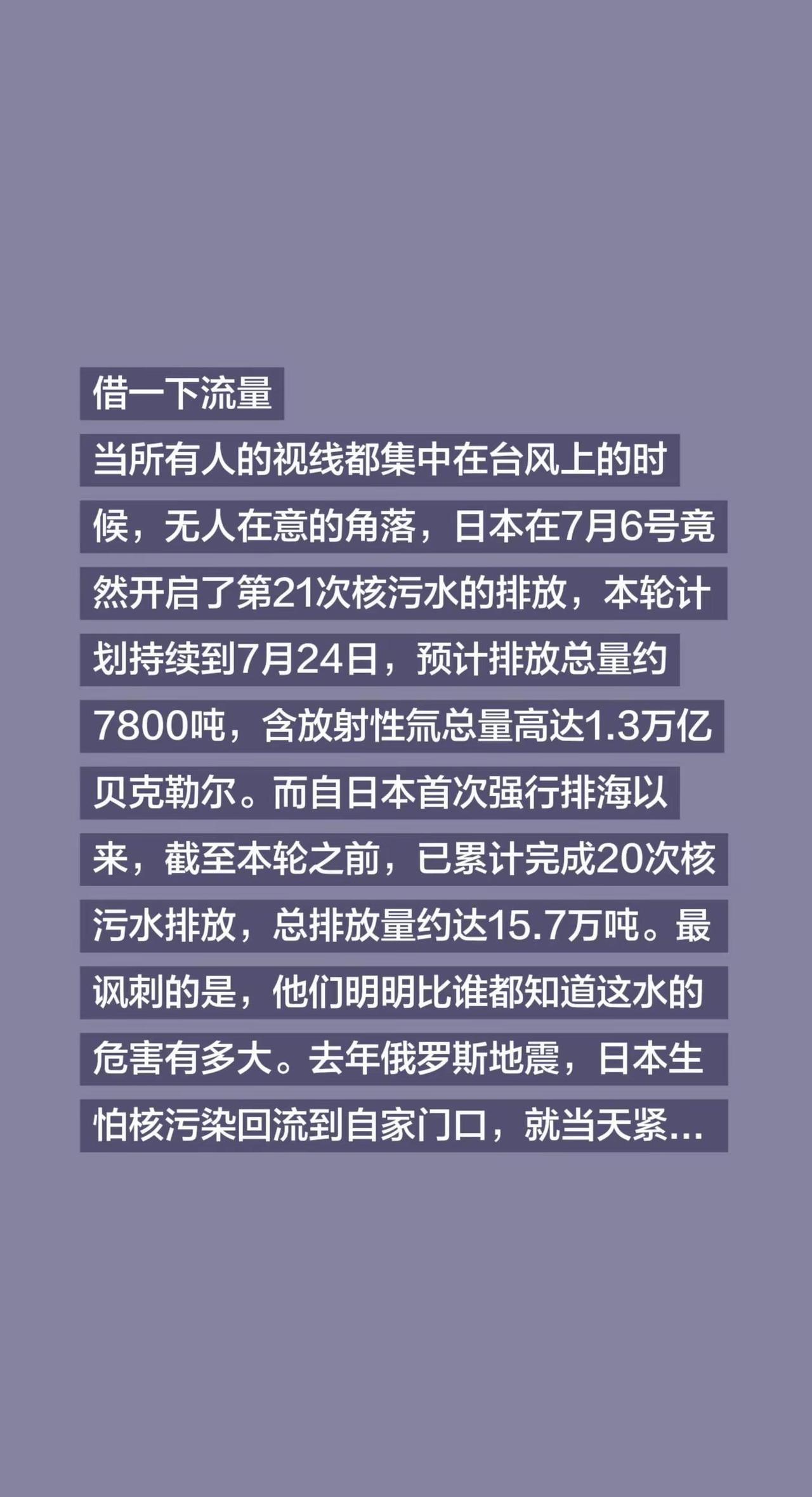 🌊台风天还在偷偷排核污水？借一下流量当所有人的视线都集中在台风上的时候，无人在