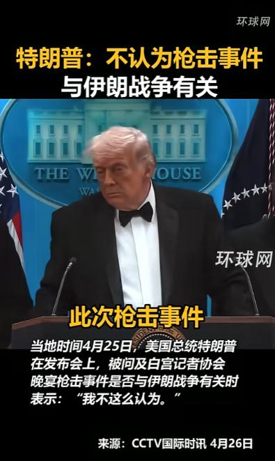 记者问特朗普，枪击这事是不是跟打伊朗有关？他当场直接摇头，一句“我不这么认为”，