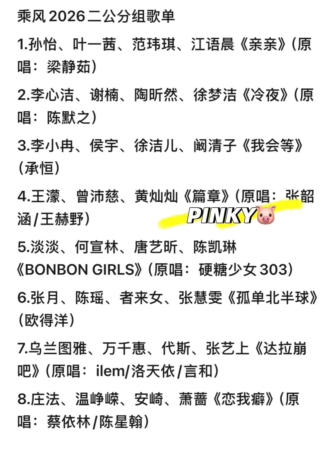 浪姐7/乘风2026·二公歌单分组乘风2026二公分组乘风2026二公分组歌单1