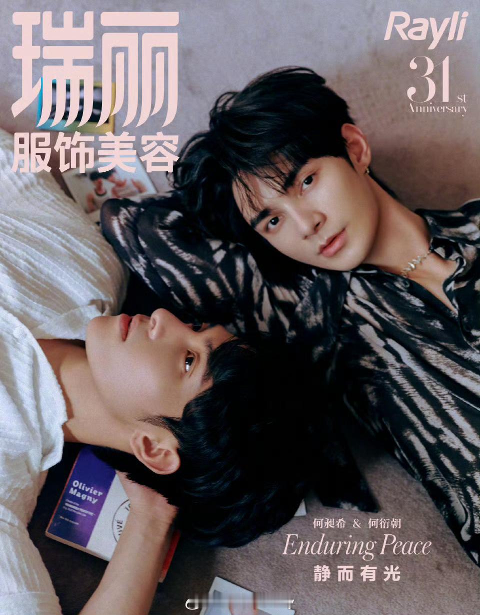 何昶希何衍朝瑞丽31周年刊封面来了[干饭人]在巴黎拍的这组好漂亮啊，恭喜我家希朝