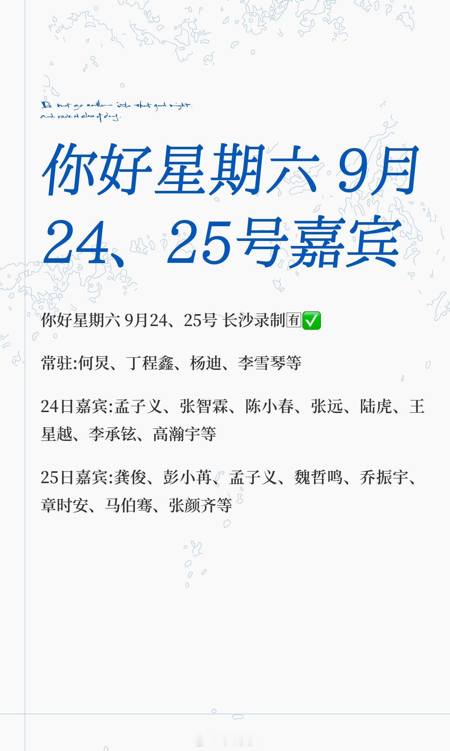 你好星期六 9月24、25号嘉宾你好星期六 9月24、25号录制✅常驻:何炅、丁