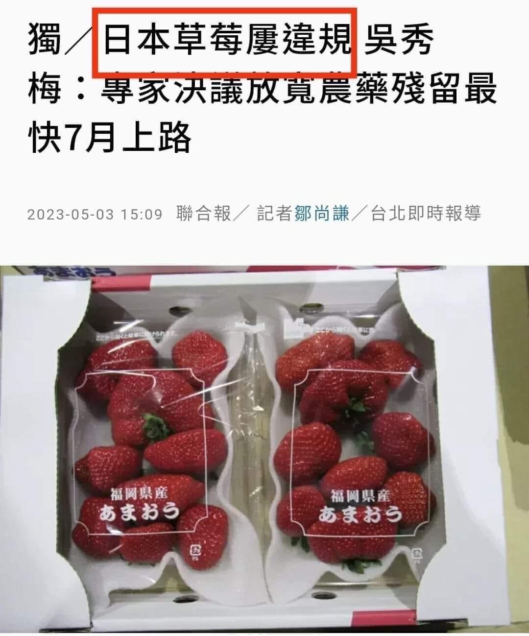 日本长期对台湾出口农药超标草莓，为了让这些毒草莓大量进入台湾，民进党把农药残留的