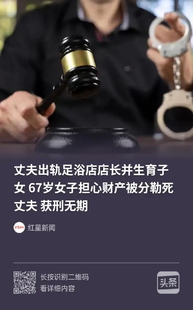 深圳，67 岁的苏梅发现丈夫李义跟足浴店店长生了个私生子，怕家产被分走。吵了几个