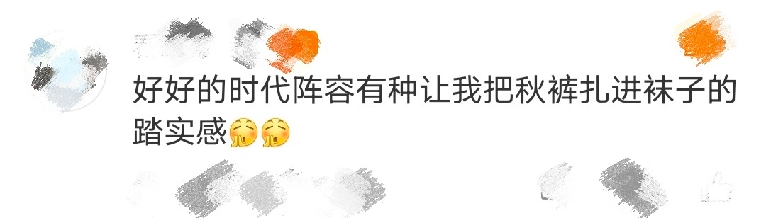 好好的时代秋裤扎进袜子的踏实感 年代剧《好好的时代》今日官宣阵容，有种让我把秋裤