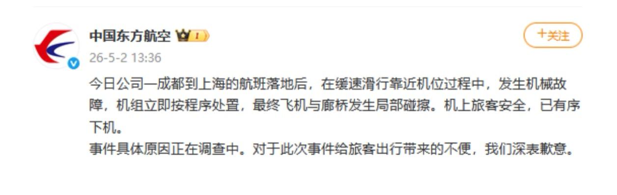 【突发】东航一航班落地后与廊桥发生碰擦，官方致歉！旅客平安下机

5月2日，中国