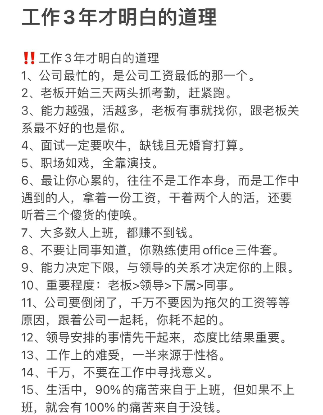 工作3年才明白的道理？ ​​​