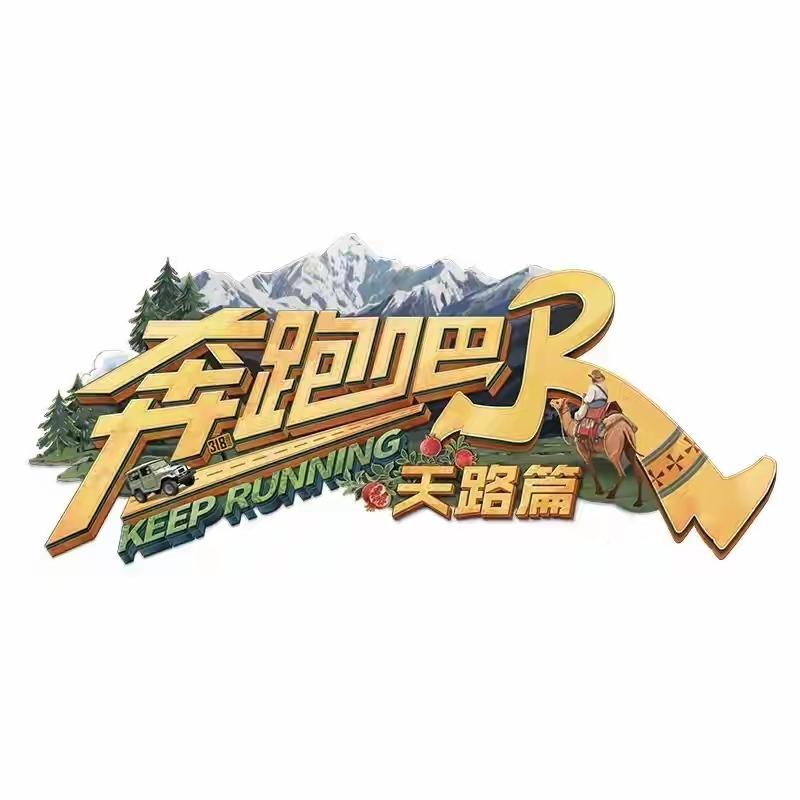 期待期待，这个综艺已经很多年了。
它带给了我们很多欢乐。
还记得那些年一起守着更