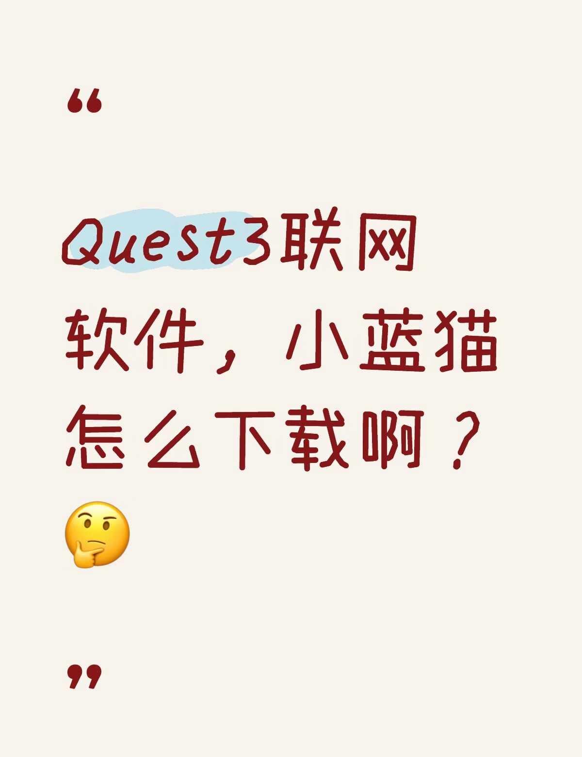 Quest3联网软件不懂就问有问必答 万能的