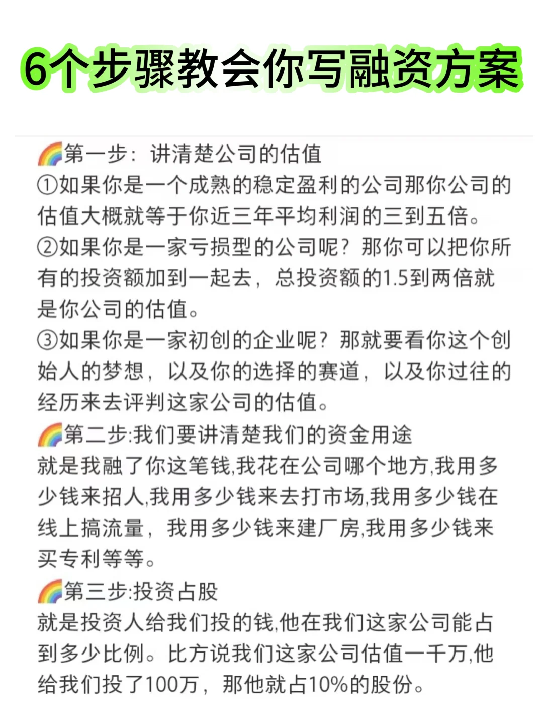 六个步骤教会你写融资方案✅