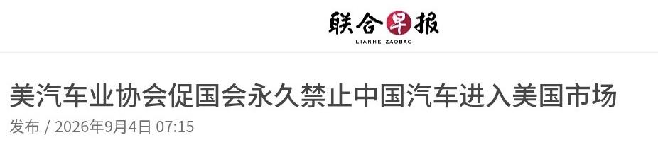 9月3日，代表通用、福特、丰田、大众、本田等绝大多数在美销售车企的“汽车创新联盟