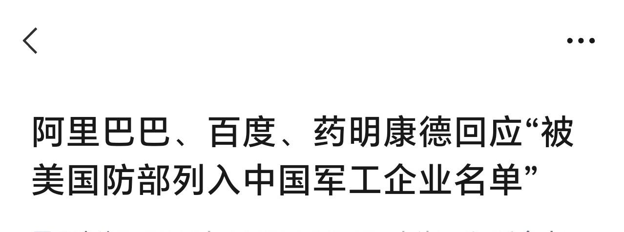 这三家企业跟军工怎么会沾边呀、想破脑壳也想不出来呀！

阿里百度居然被美国国防部