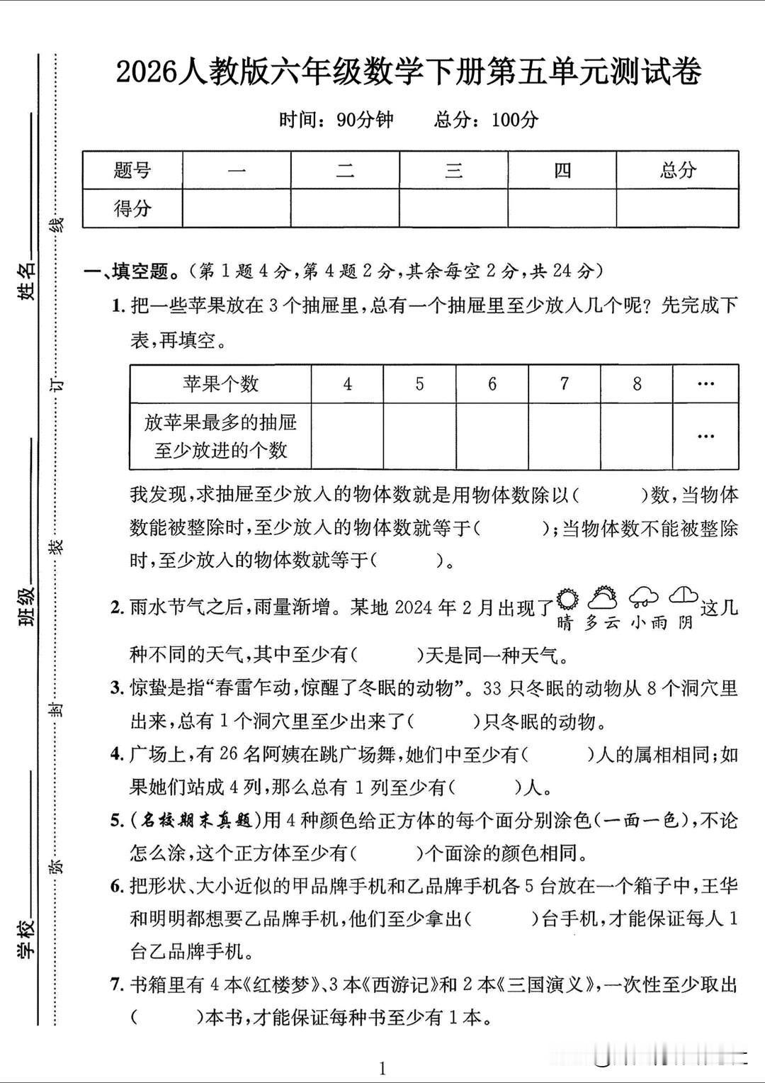 人教版六年级数学下册第五单元测试卷
 人教版 六年级下册 数学