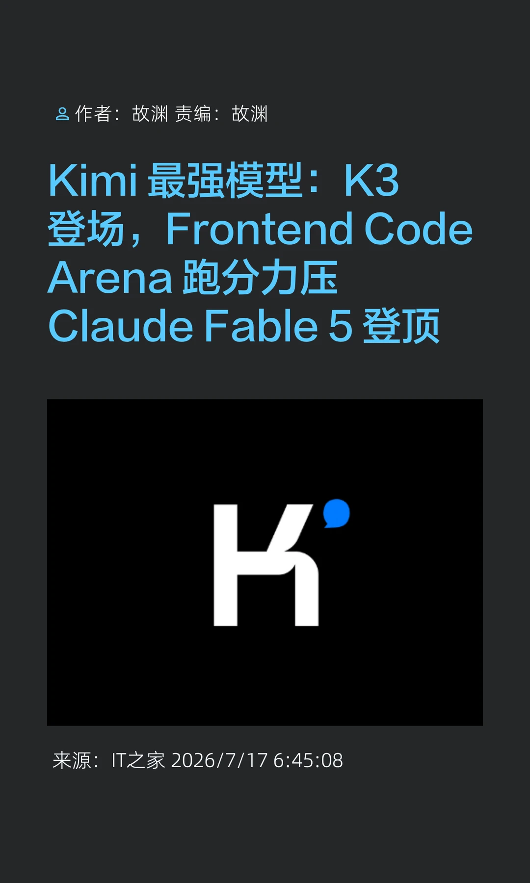 跑分力压Claude Fable 5，Kimi新模型K3登场