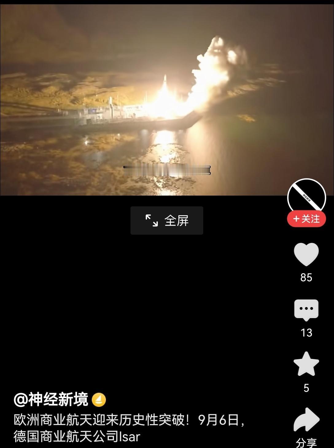 【德国航天历史性突破：德国商业航天公司首发卫星成功】德国这次的航天突破着实亮眼。