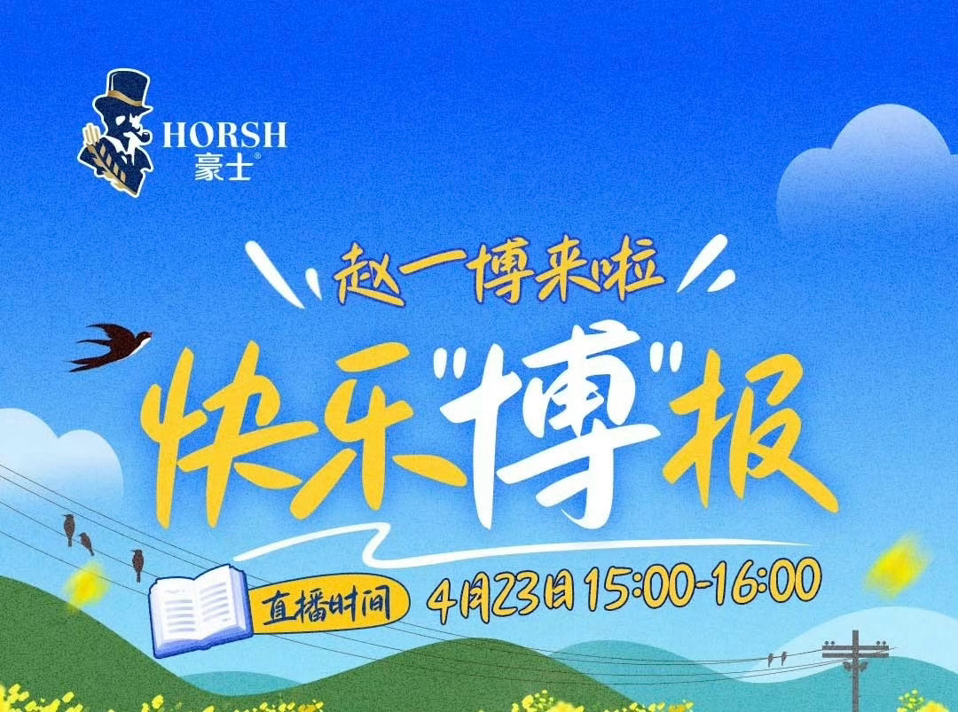 4月23日15:00—16：00赵一博豪士直播🤓十个勤天代言豪士 ​​​