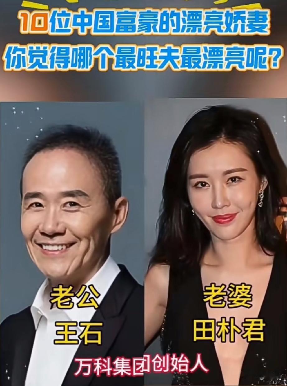看了王石田朴珺、向华强陈岚、刘銮雄甘比这些富豪夫妻的合照，才发现成功男人背后都有