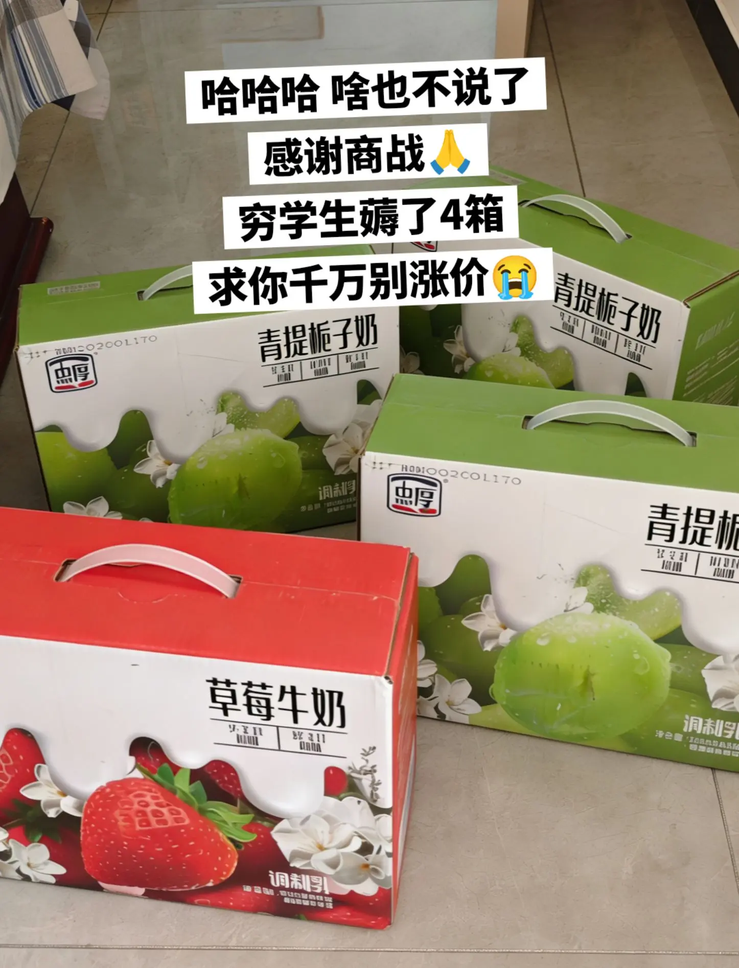 哈哈哈，穷学生薅了四箱。