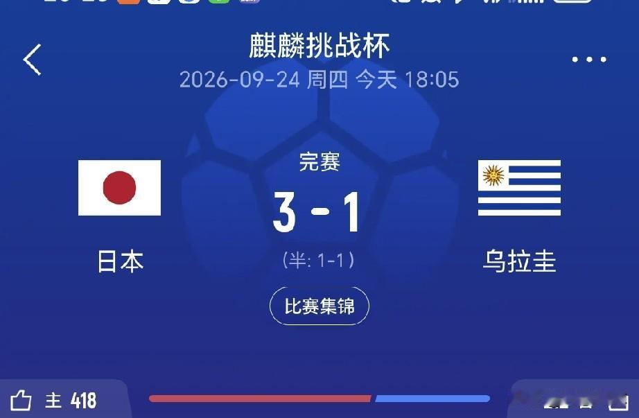 没有对比，就没有伤害。日本国家队主场3：1战胜了来自美洲的劲旅乌拉圭国家队；我们