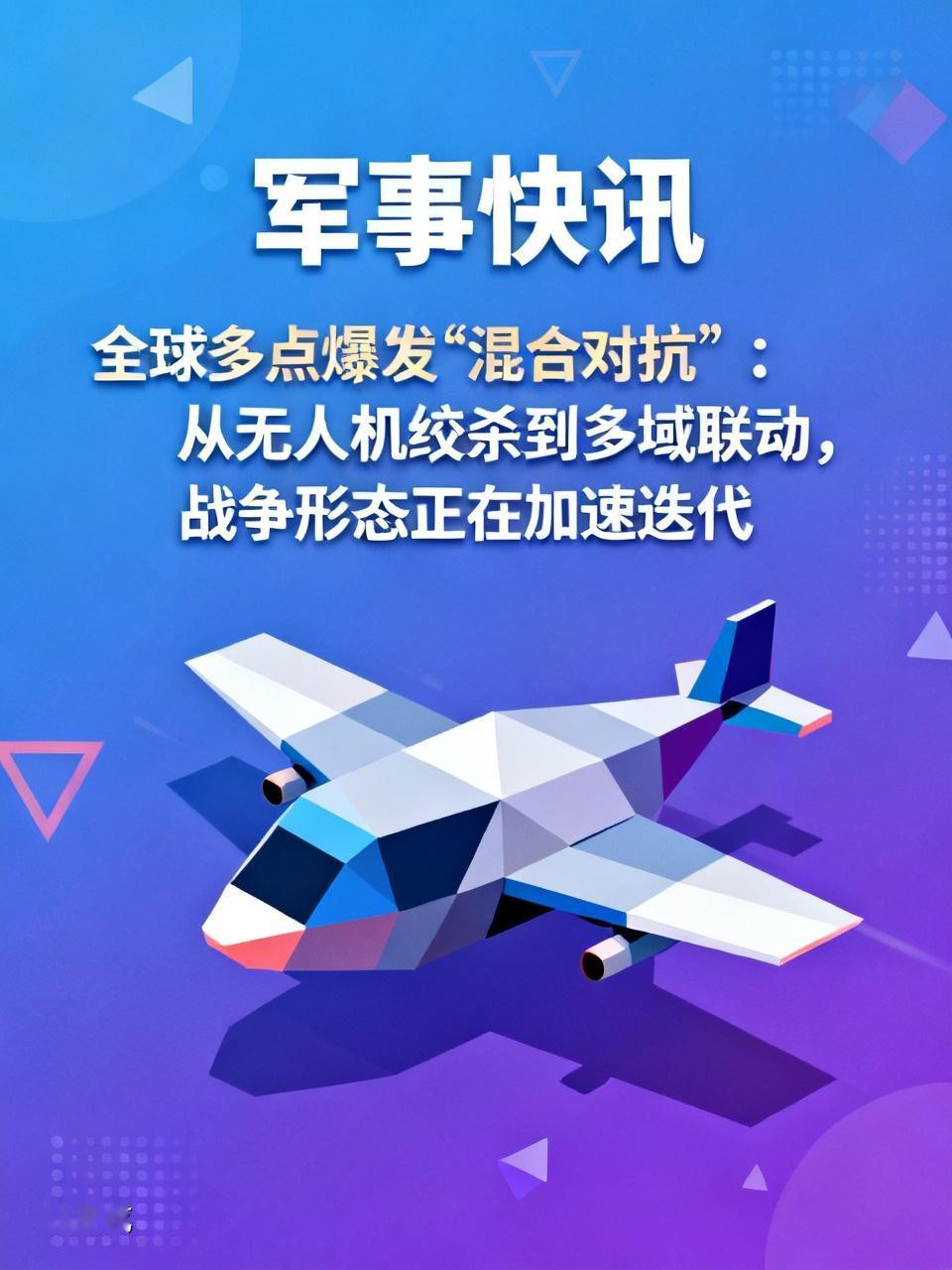 军事快讯 | 全球多点爆发“混合对抗”：从无人机绞杀到多域联动，战争形态正在加速