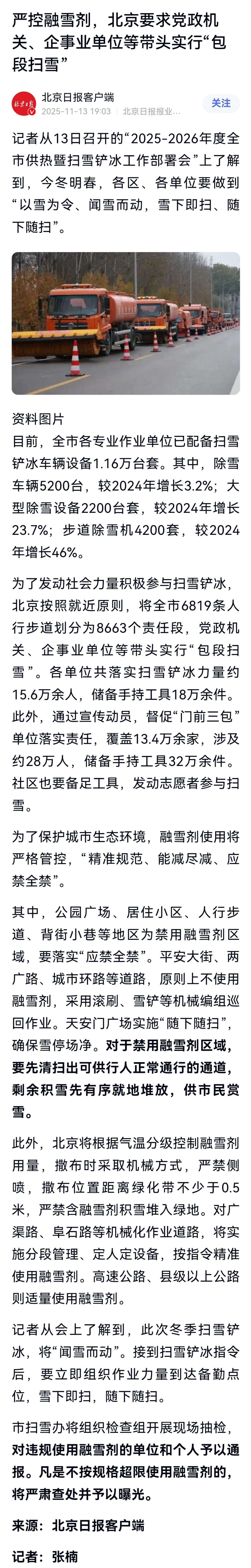 [围观][围观]今冬北京扫雪铲冰工作的一个新动向：严控融雪剂 ​​​