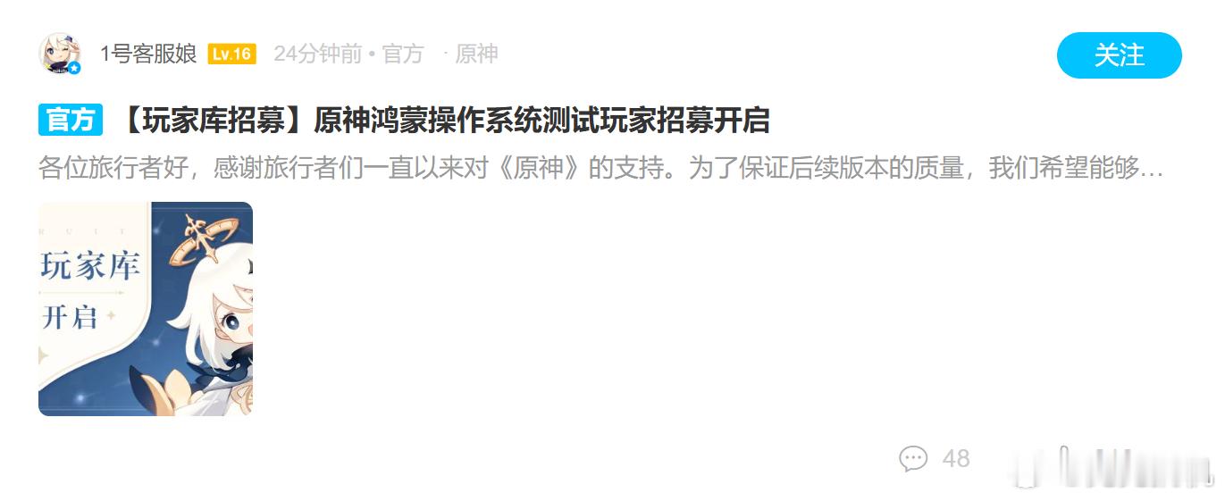 会不会成为第一个在官方商店上架的？（除苹果外）鸿蒙版原神今日12:00开启招募测