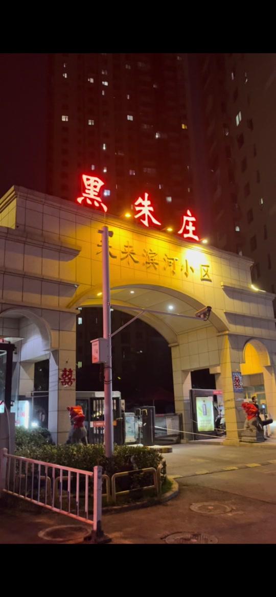 郑州黑朱庄村，属金水区未来路街道，明崇祯年间（1628-1644年）由...