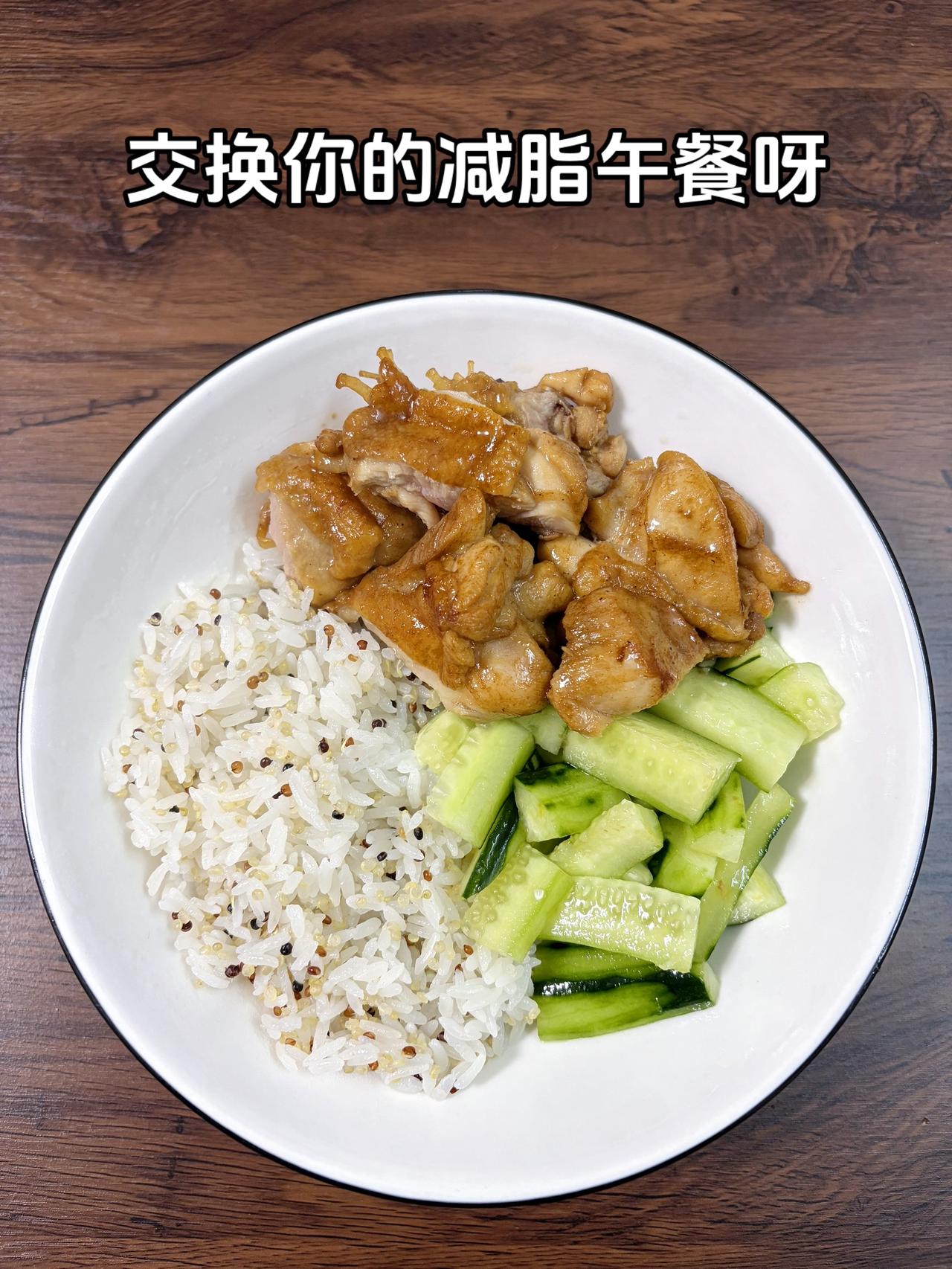自律减脂健康餐，目标95斤，加油
今日减脂午餐：鸡扒饭