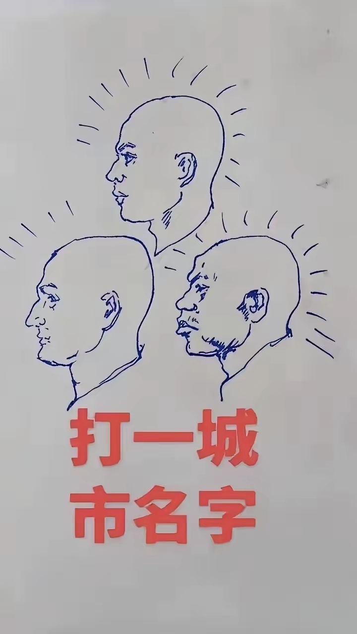 猜一猜，这是哪一座城市的名称？ 