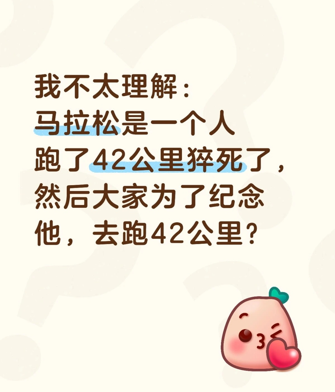 马拉松的由来。评论都说这个人没死，但豆包说死了不知道谁对