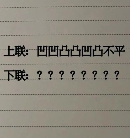 求下联#自古评论区出人才