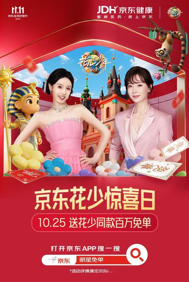 京东11.11花少姐姐送百万免单谁懂啊！10月25日京东健康花少惊喜日，简直是为