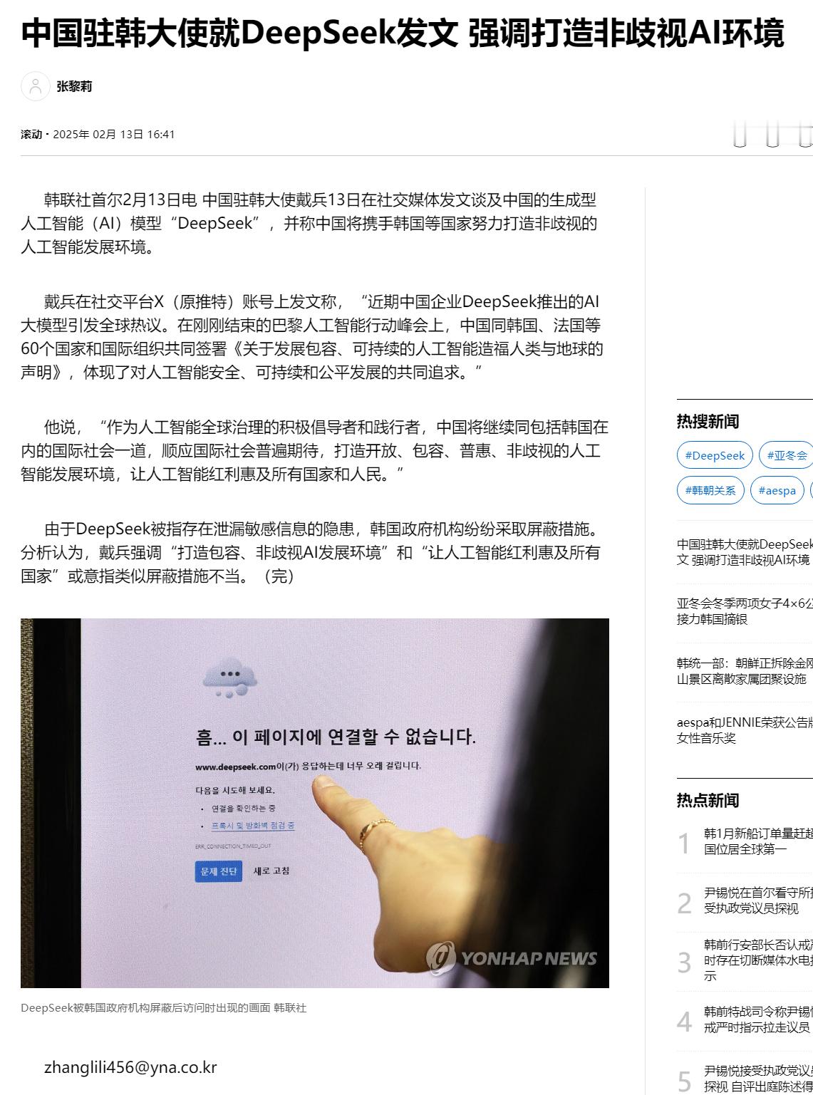 【中国驻韩大使就DeepSeek发文 强调打造非歧视AI环境】（韩联社）韩联社首