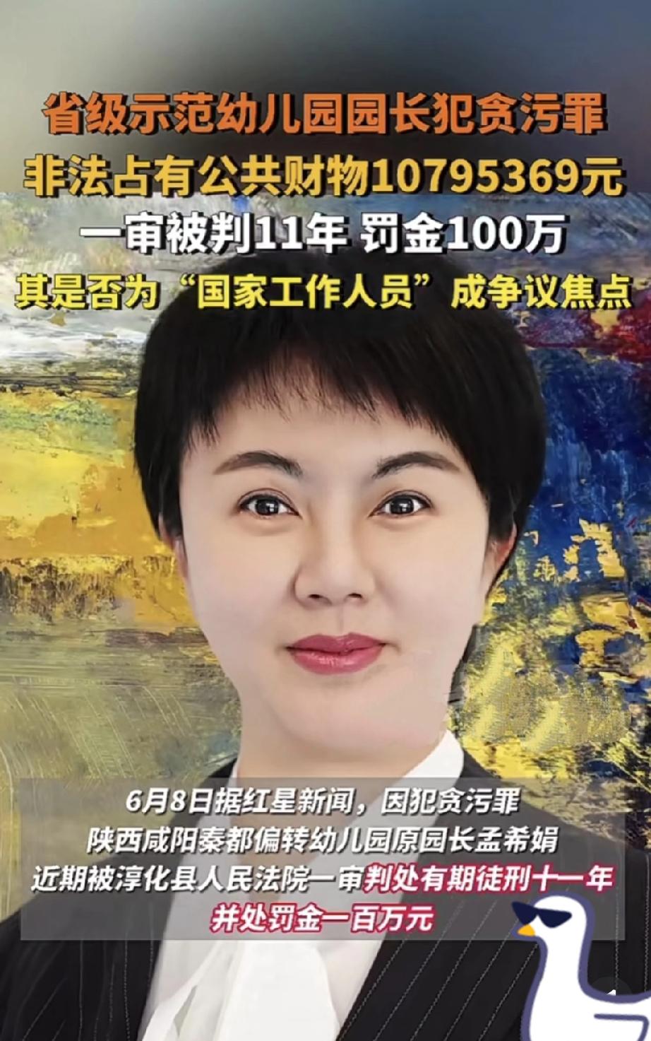 陕西省省级示范幼儿园园长
  一孟希娟贪污受审，
公诉机关指控其犯贪污罪，
依法