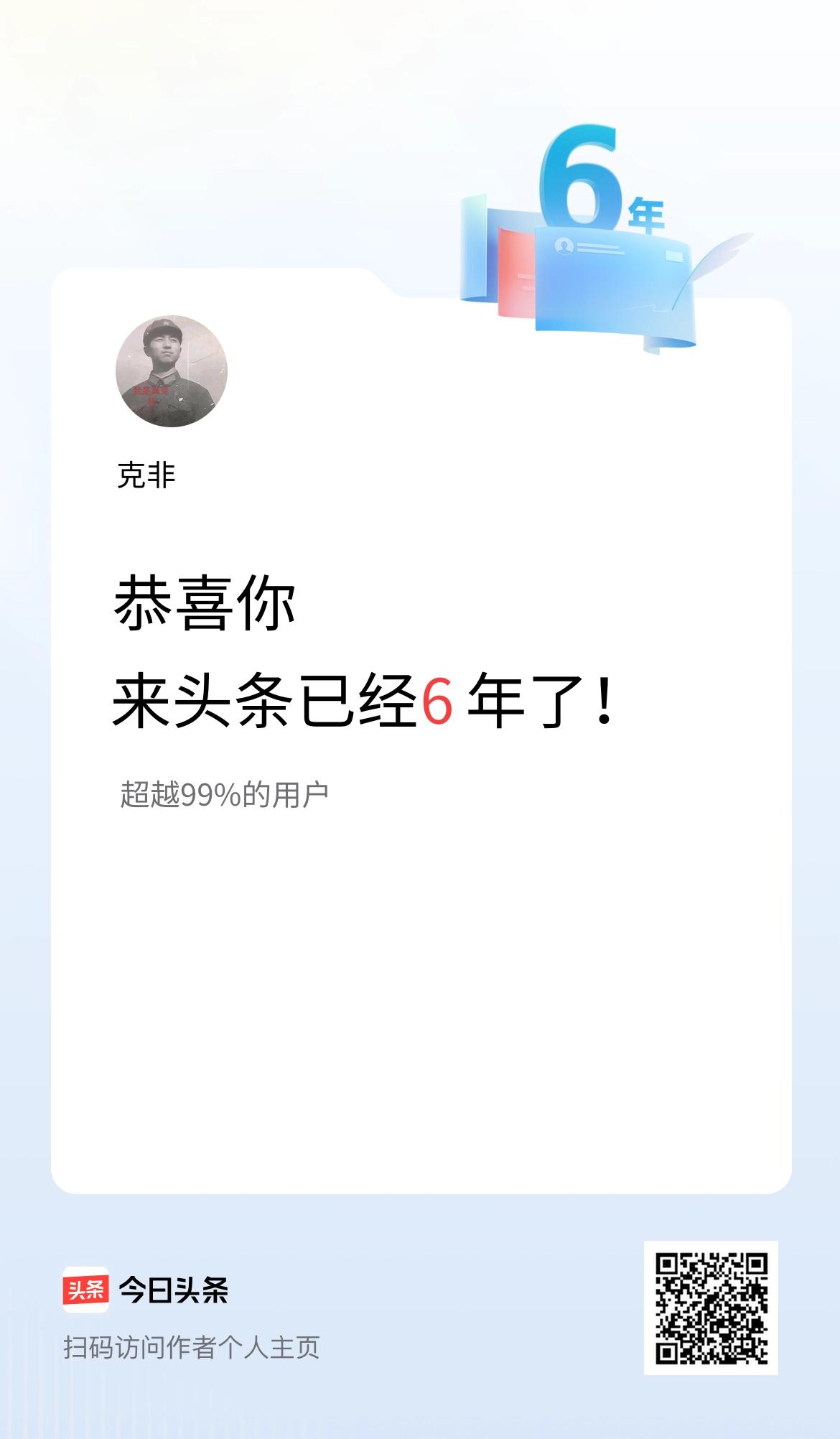 来头条已经6年了！