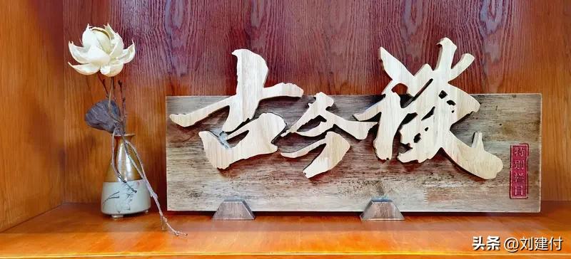 “品古品今品古今，读山读水读山水”，这对联简直太妙啦！上联“品古品今”，把古今的