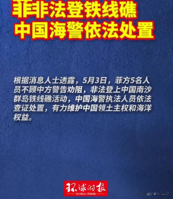 5月3日，菲方5名人员无视中方反复警告，非法登上中国南沙铁线礁挑衅，中国海警当即