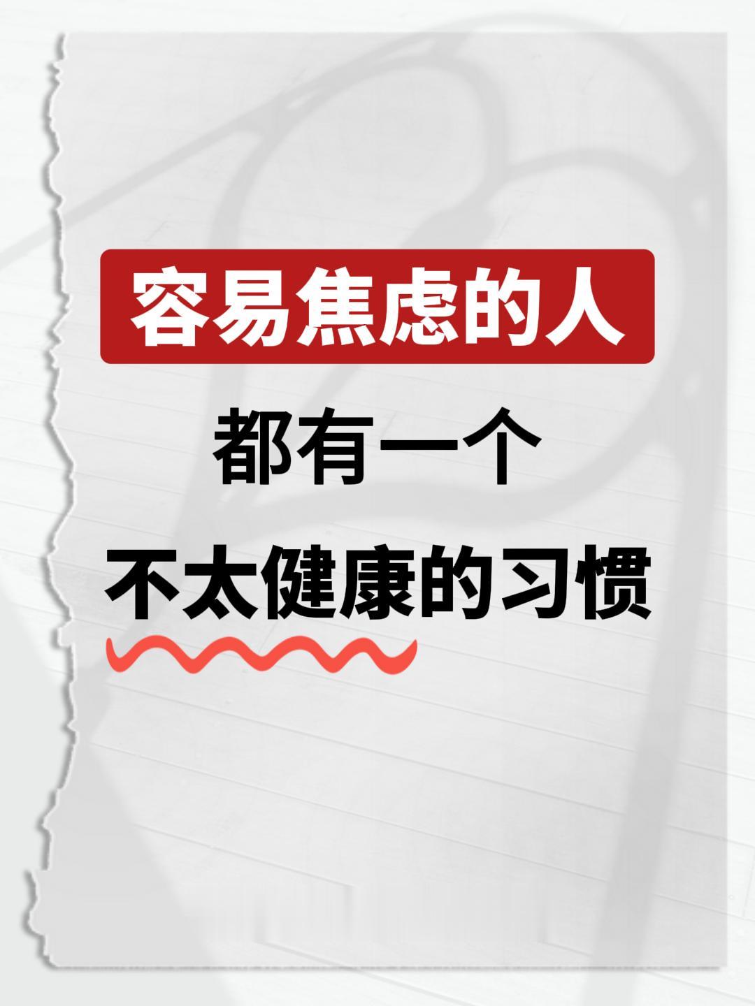 容易焦虑的人，都有一个 不太健康的习惯。