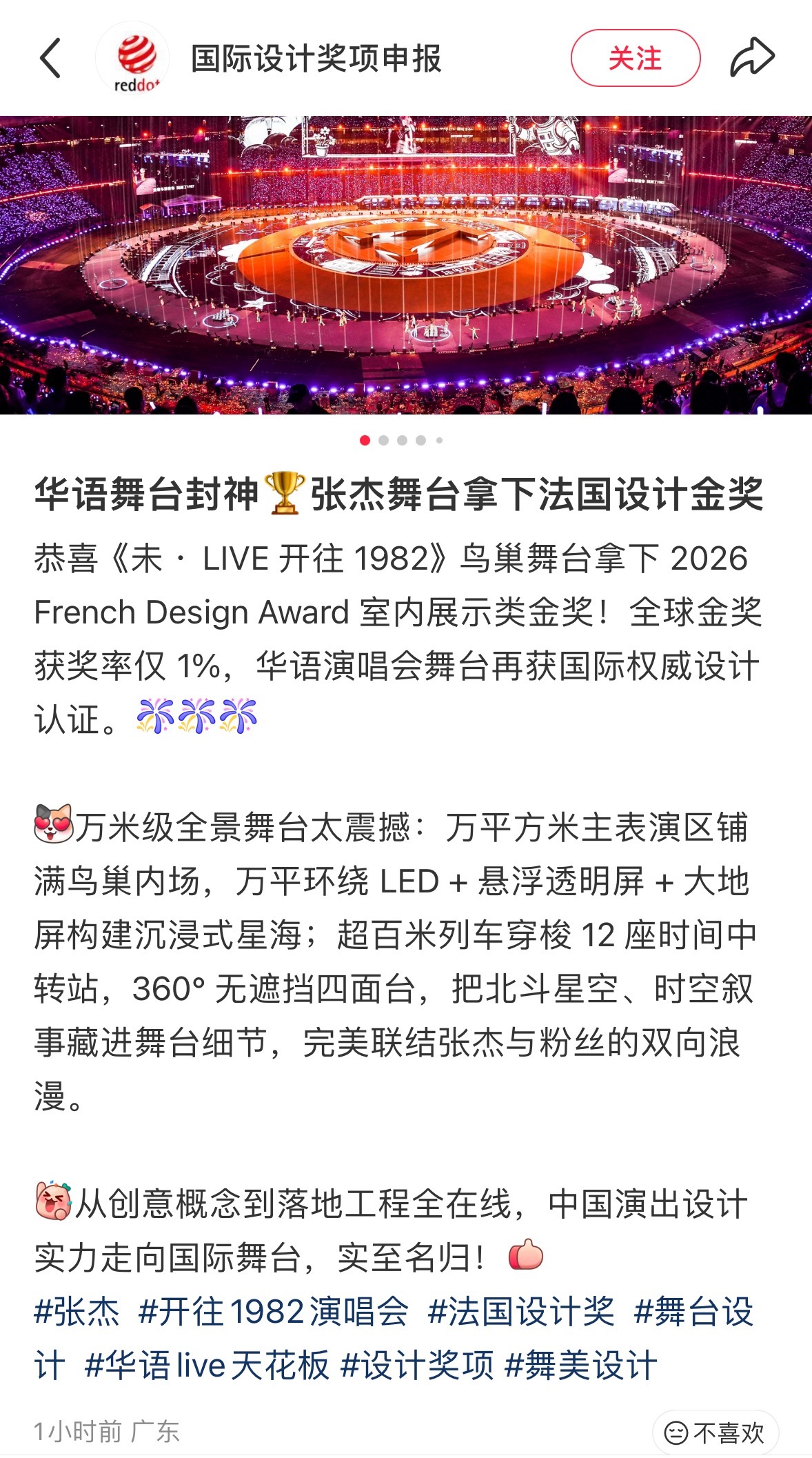 张杰2026鸟巢演唱会舞台“全球金奖获奖率仅 1%，华语演唱会舞台再获国际权威设