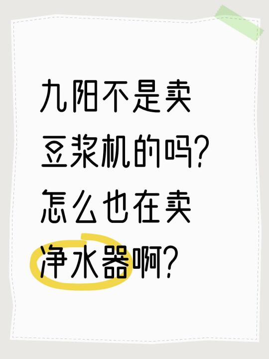九阳净水器值不值得买？替你们试过了！