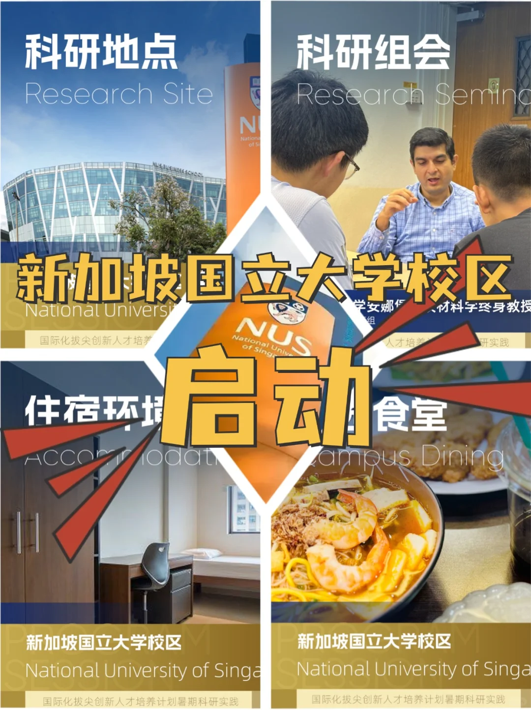 📝新加坡国立大学校区率先启动