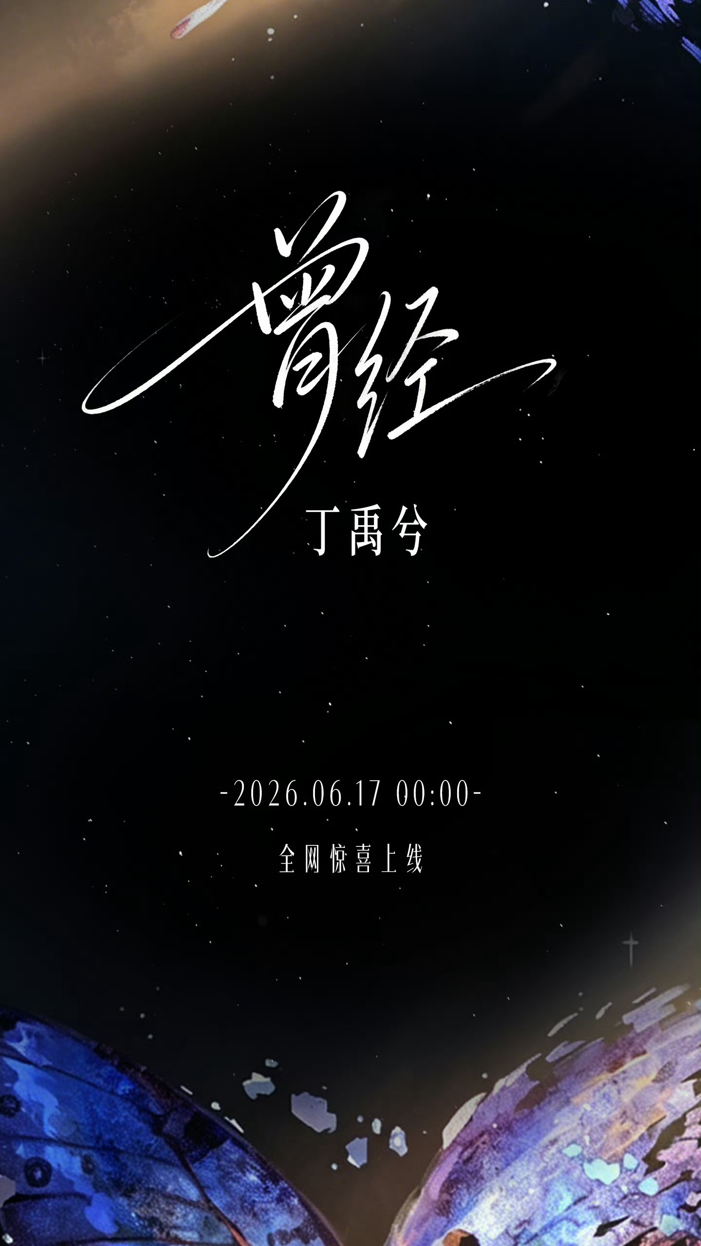 丁禹兮新歌曾经今晚零点惊喜上线！ 