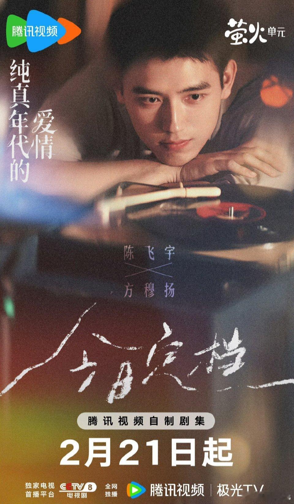 陈飞宇的《纯真年代的爱情》官宣定档2月21日🐧和央8黄金档上线，期待大帅哥新剧