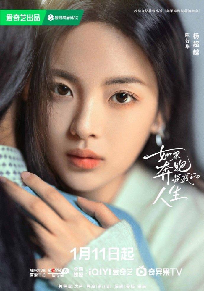 🎉🎉好消息来啦！杨超越的新剧《如果奔跑是我的人生》将在1月11日央8上星黄金