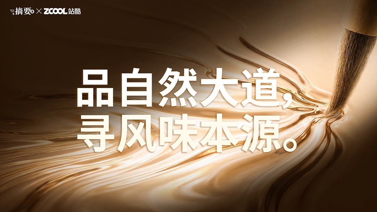 设计美学 摘要·「道源」|品自然大道 寻风味本源by 草木皆灰 