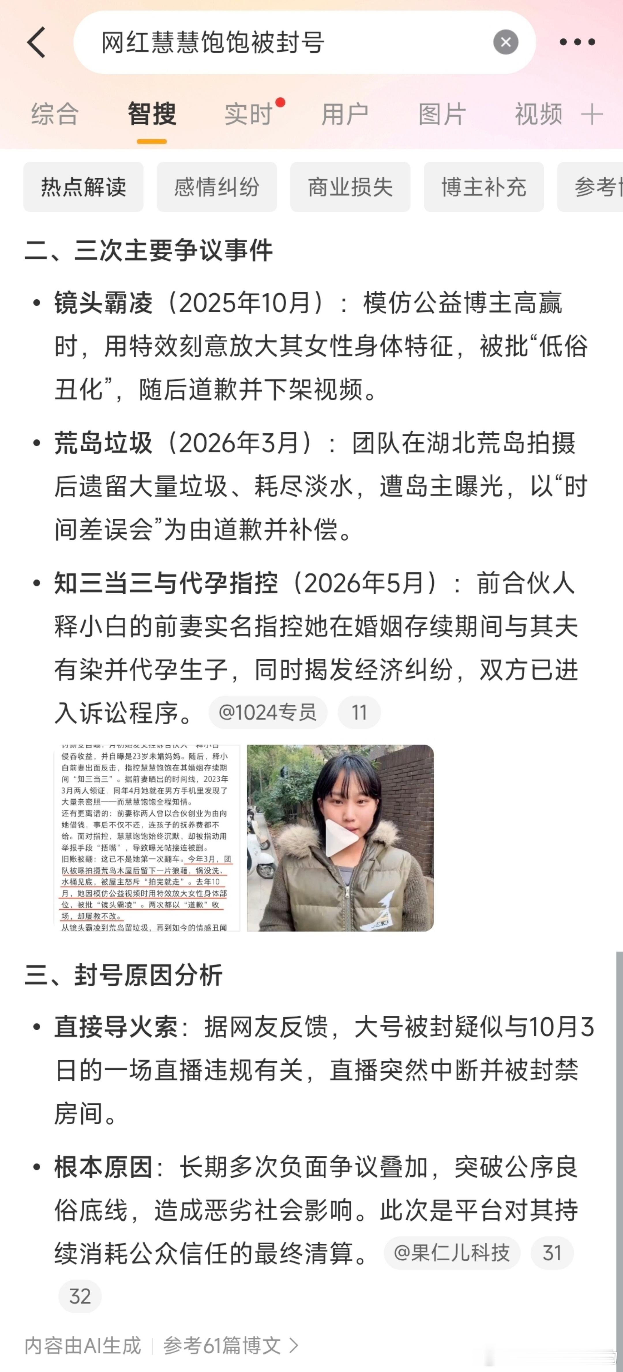 网红慧慧饱饱被封号靠摆拍靠聒噪红起来是我们这帮读者的错这样的网红没啥社会价值，早