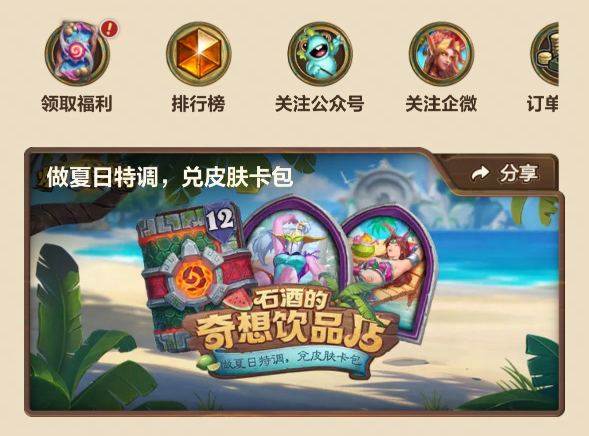 炉石传说 7月9号官方小程序将上线新版本活动《石酒的奇想饮品店》，最多可领取:1