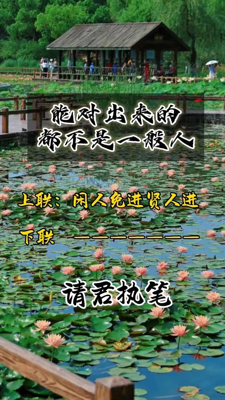 上联：闲人免进贤人进，
下联：莫言小说默言写。