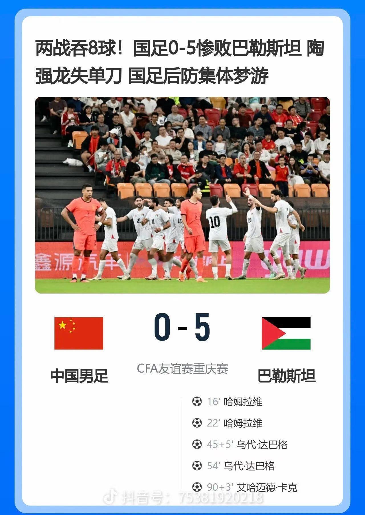 0-5惨败巴勒斯坦，两战狂吞8球……
这已经不是“交学费”，而是后防集体梦游、进