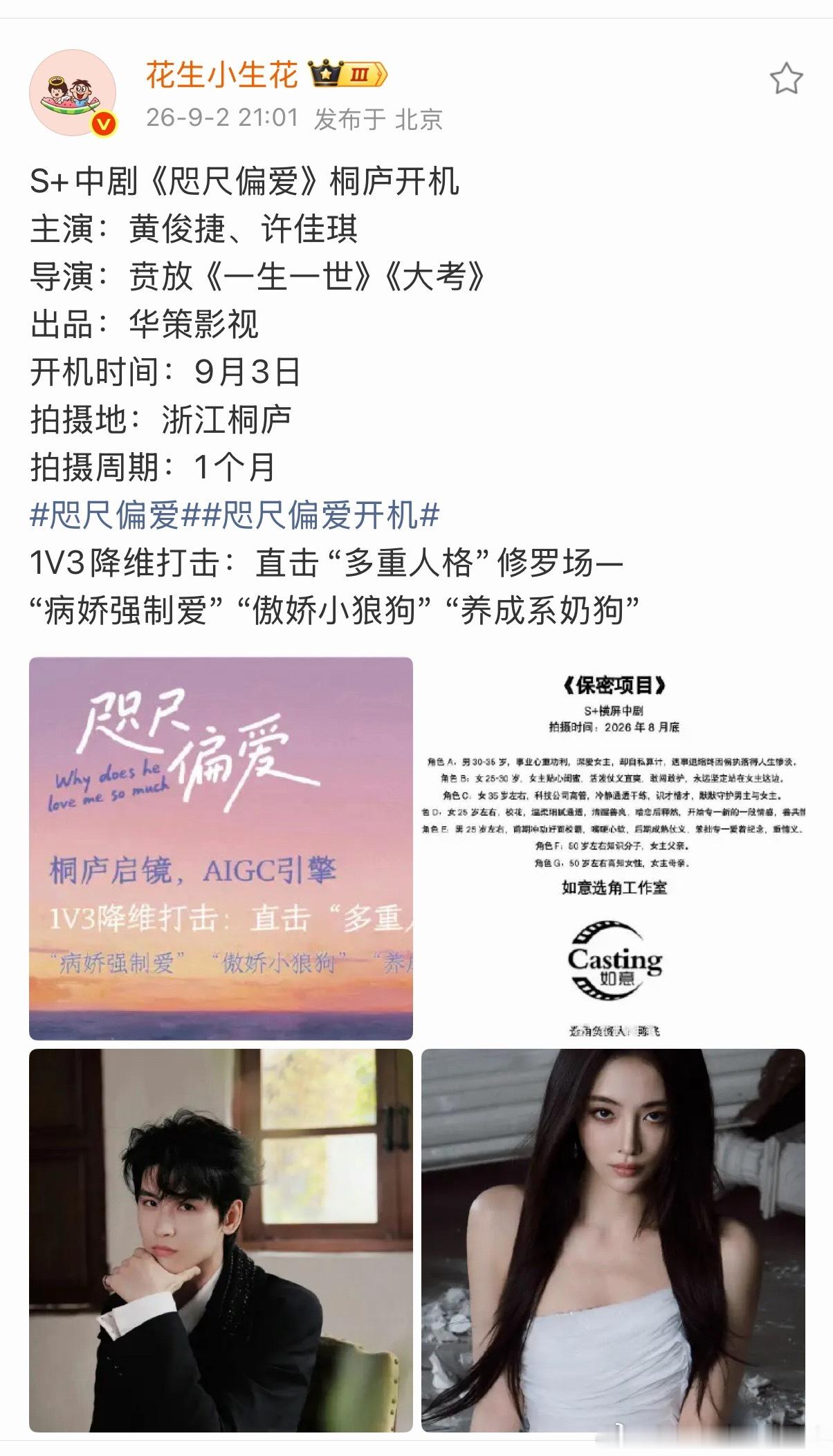 黄俊捷、许佳琪《咫尺偏爱》明天开机，S+中剧！1v3，这是相当于一人饰3角？！ 