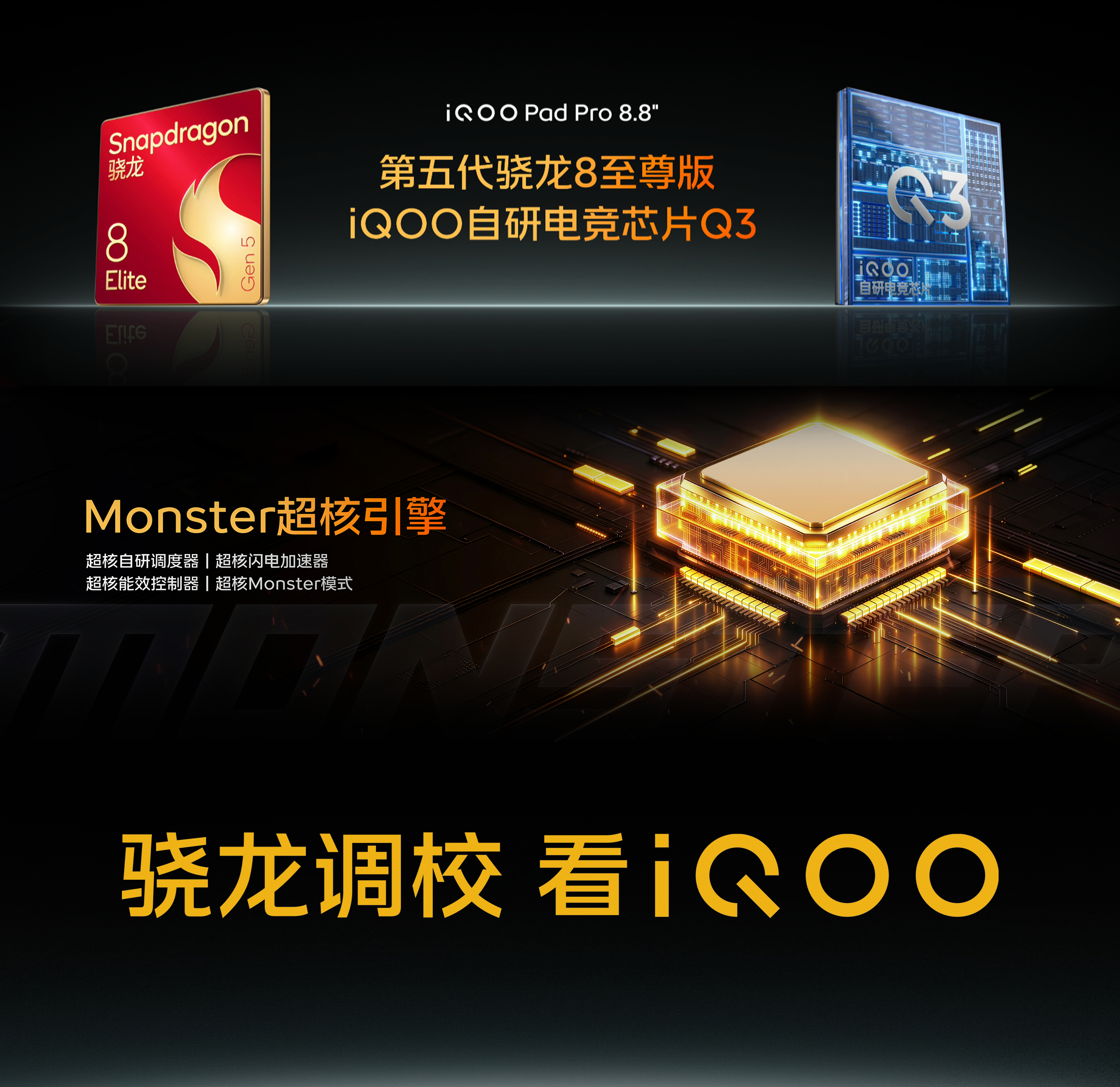 今晚还有一个新品iQOO Pad Pro 8.8英寸平板，搭载第五代骁龙8至尊版